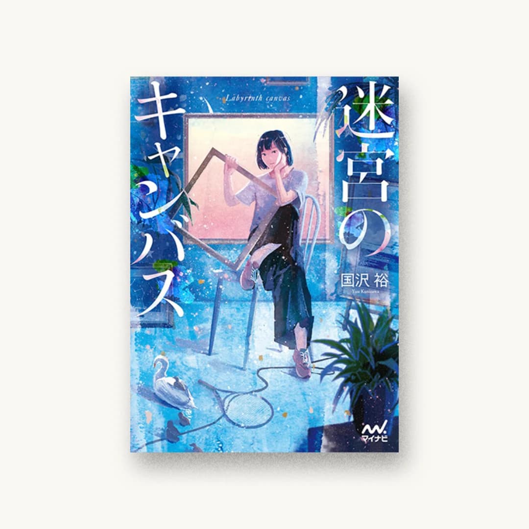 『迷宮のキャンバス』 書影