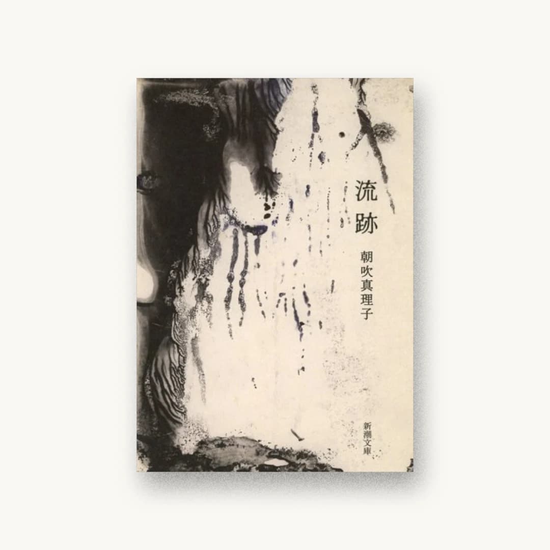 流跡