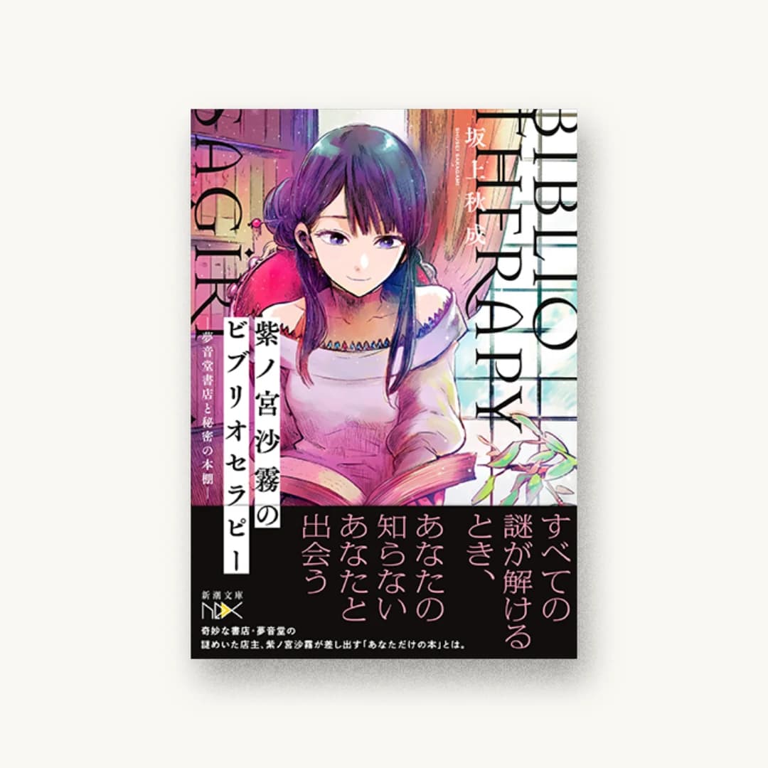 『紫ノ宮沙霧のビブリオセラピー 夢音堂書店と秘密の本棚』 装丁: 川谷康久 書影