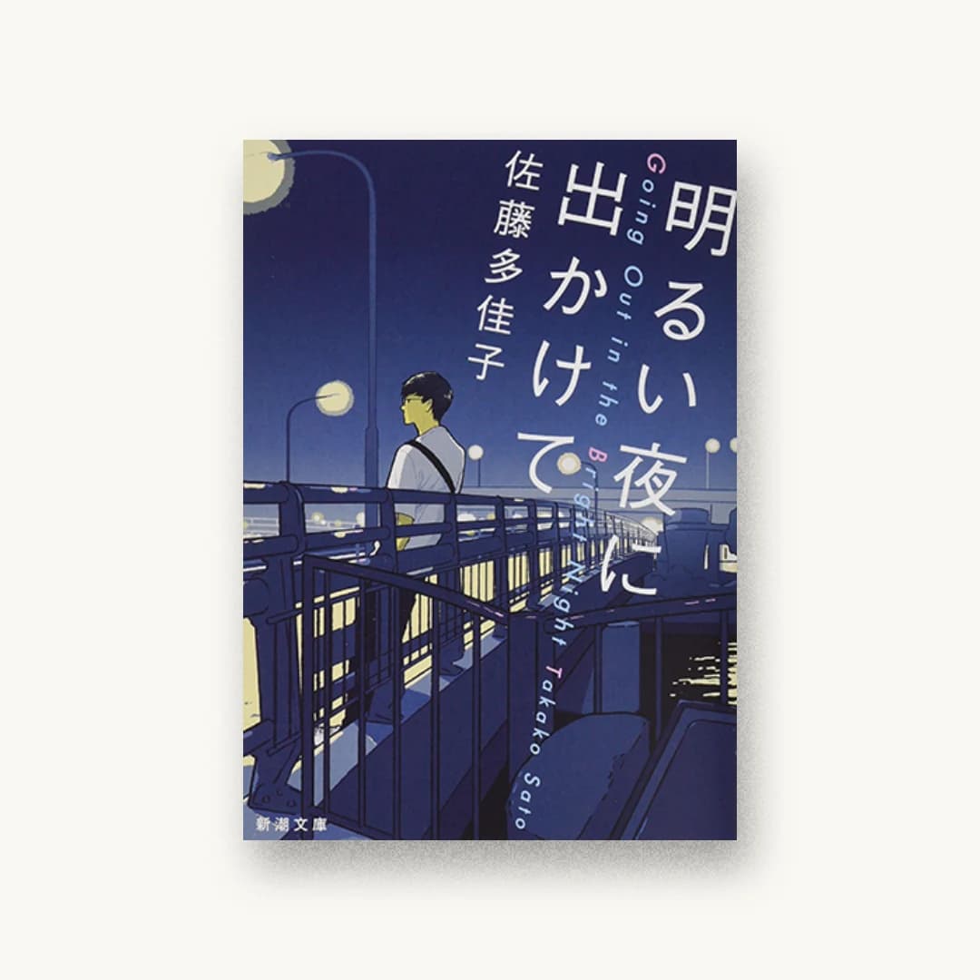『明るい夜に出かけて』 装丁: 新潮社装幀室 書影