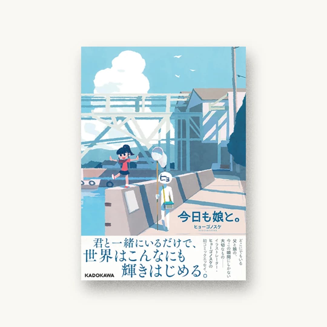 『今日も娘と。』 装丁: SAVA DESIGN 書影