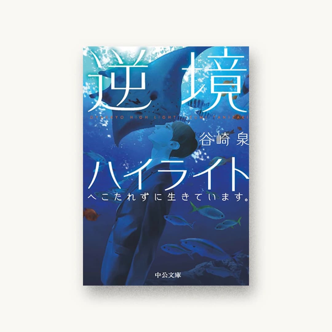 『逆境ハイライト へこたれずに生きています。』 装丁: 西村弘美 書影