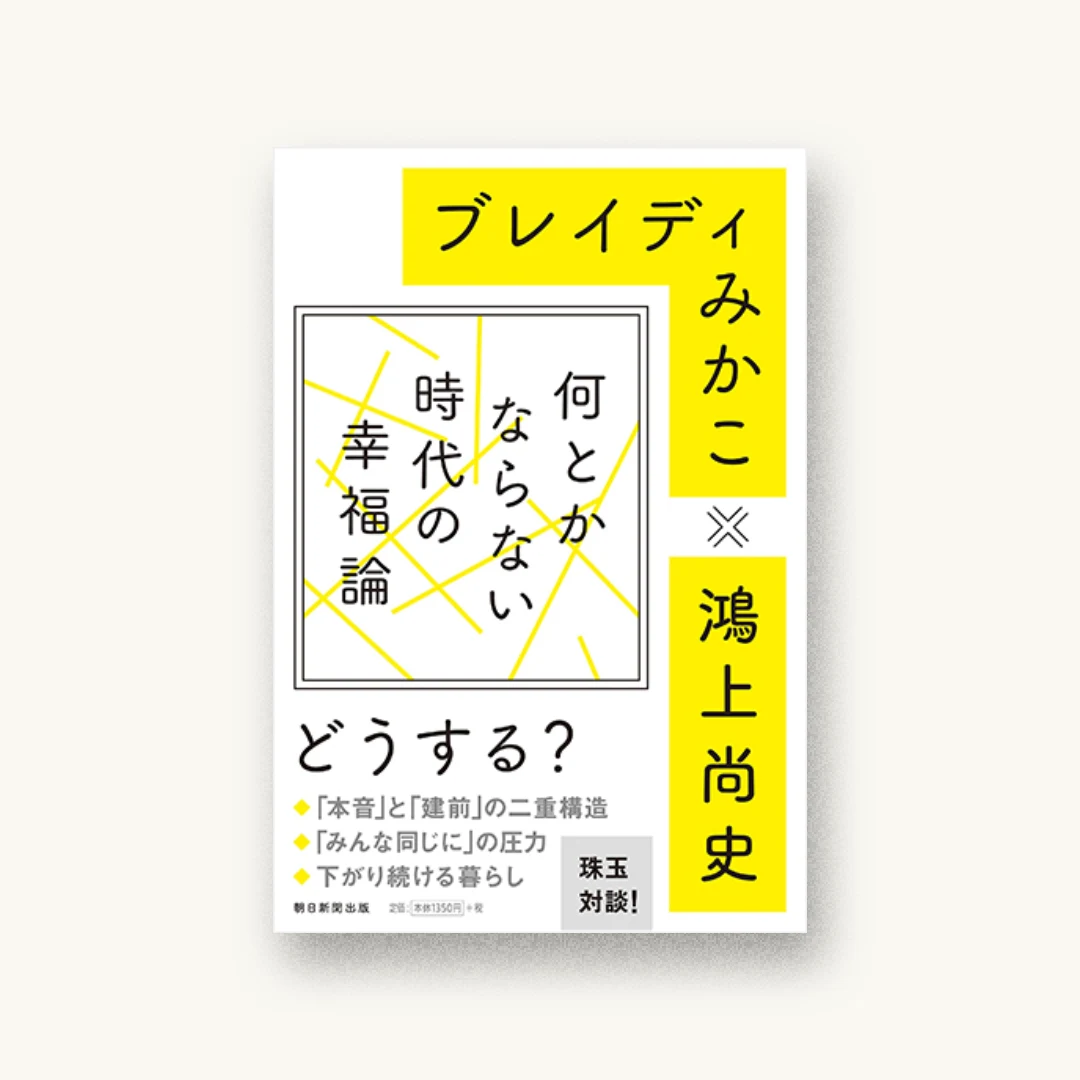『何とかならない時代の幸福論』 装丁: 鈴木千佳子 書影
