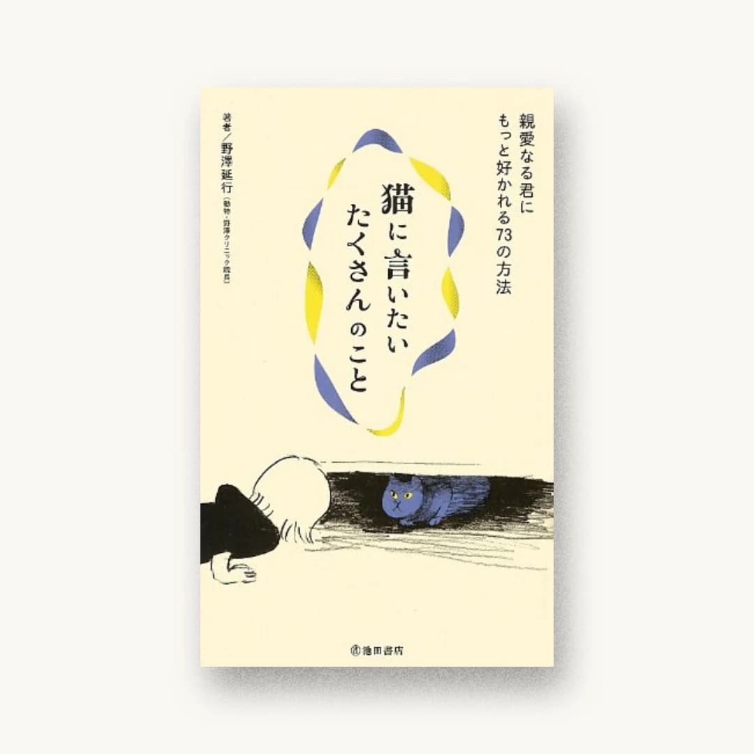 『猫に言いたいたくさんのこと―親愛なる君にもっと好かれる73の方法』 装丁: 吉池康二 書影