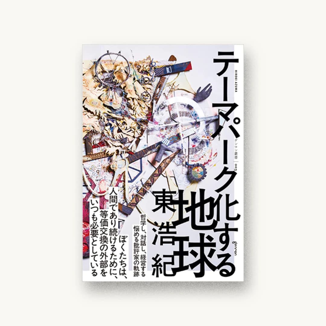 テーマパーク化する地球
