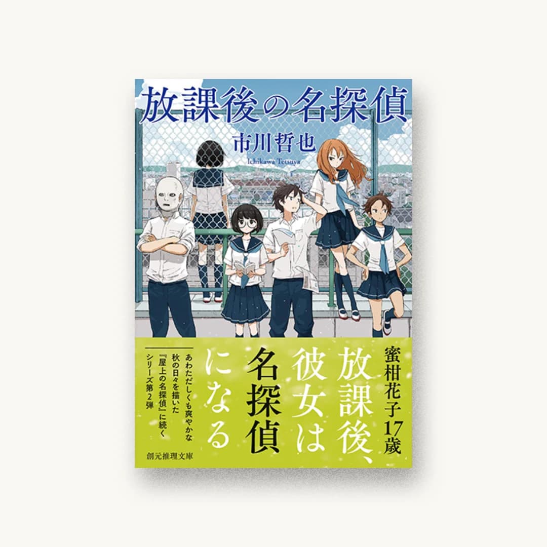 『放課後の名探偵』 装丁: 水野哲也 書影