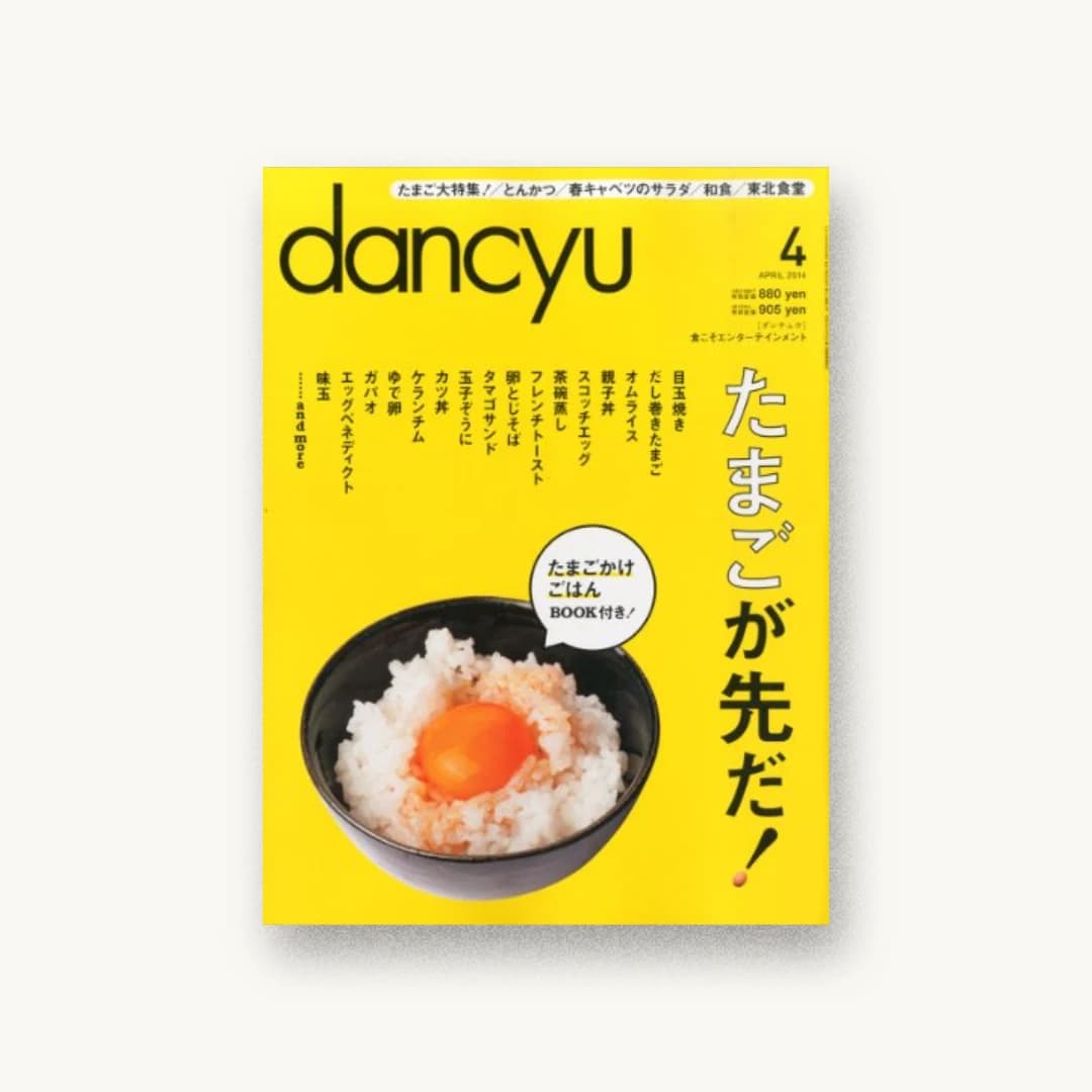 dancyu (ダンチュウ) 2014年 04月号