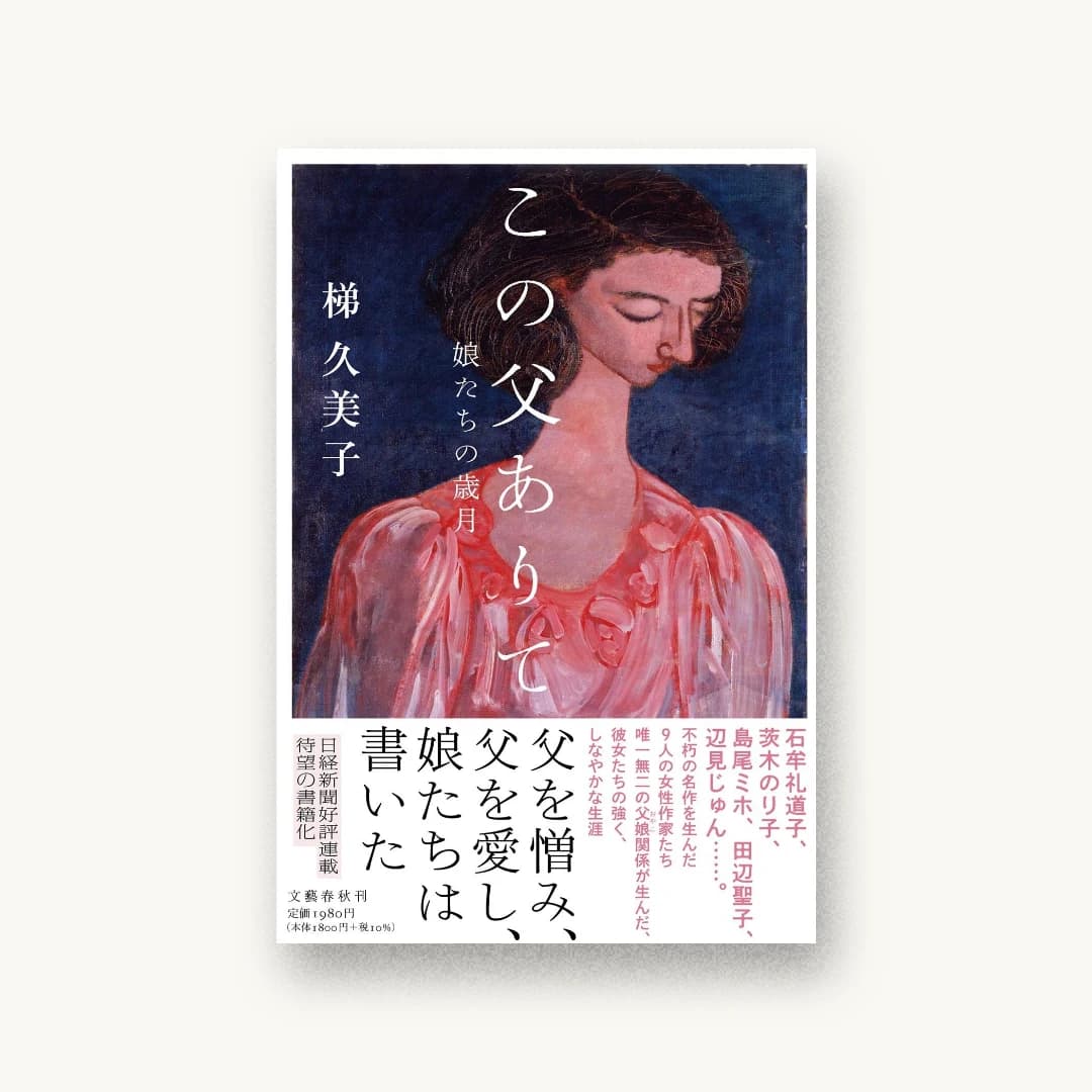 『この父ありて 娘たちの歳月』 装丁: 関口聖司 書影