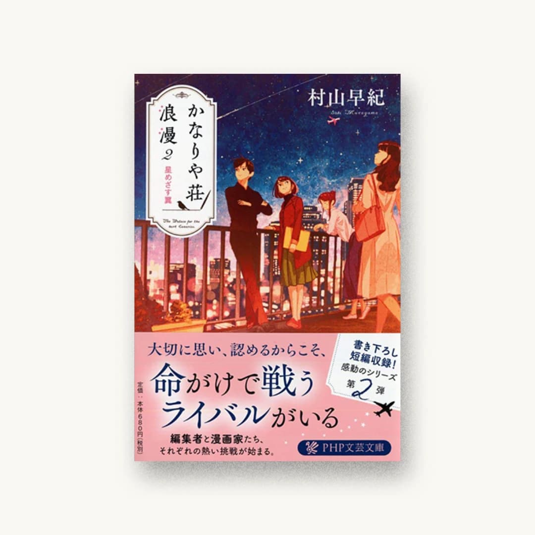 『かなりや荘浪漫2 星めざす翼』 装丁: 岡本歌織 書影