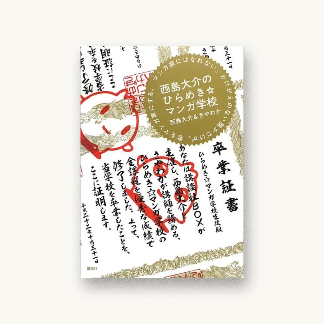 『西島大介のひらめき☆マンガ学校 マンガ家にはなれない。かけがえのない誰かだけが、君をマンガ家にする。』 装丁: 川名潤+pri graphics inc. 書影