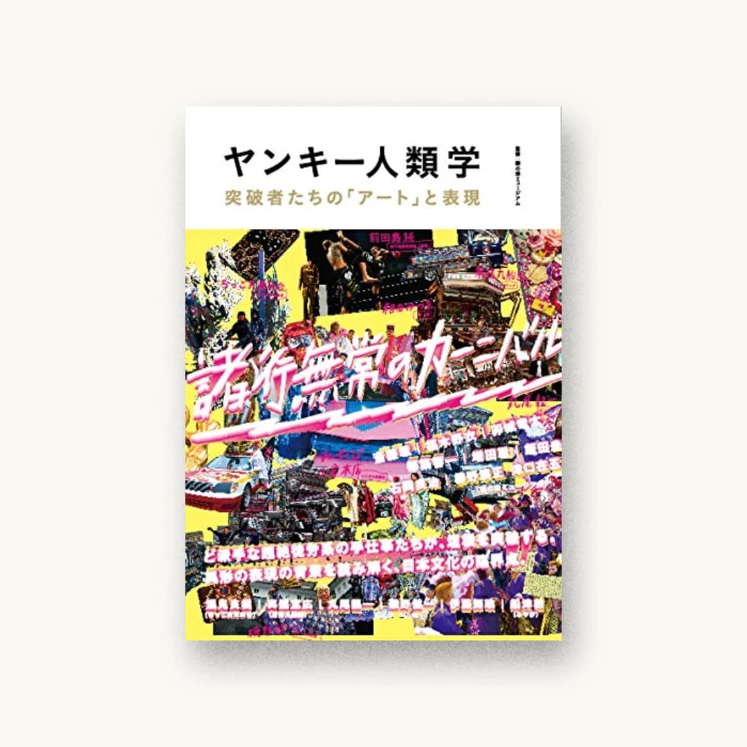 ヤンキー人類学-突破者たちの「アート」と表現