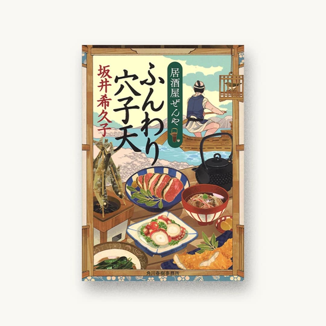 『ふんわり穴子天―居酒屋ぜんや』 装丁: 藤田知子 書影