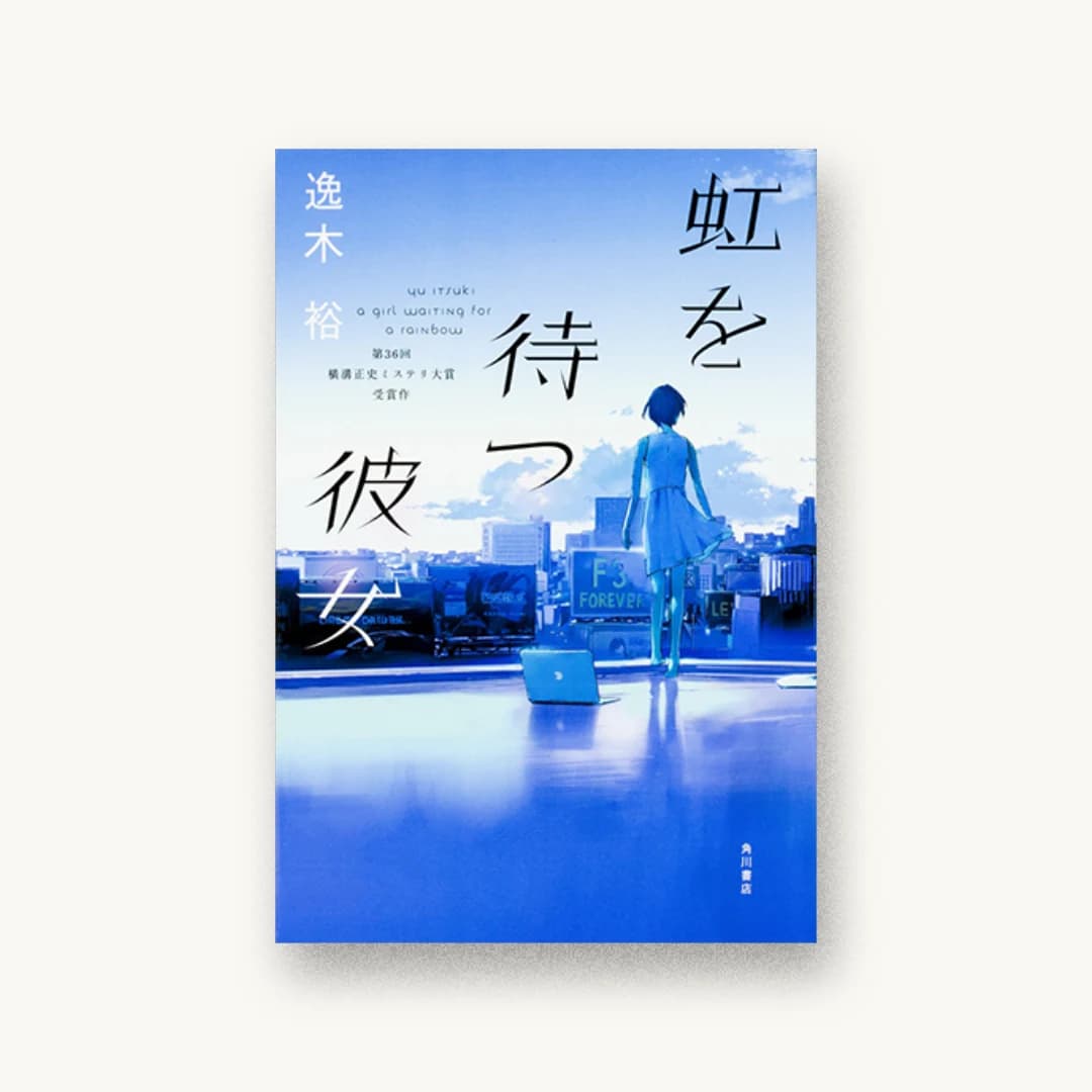 『虹を待つ彼女』 装丁: 鈴木久美 書影