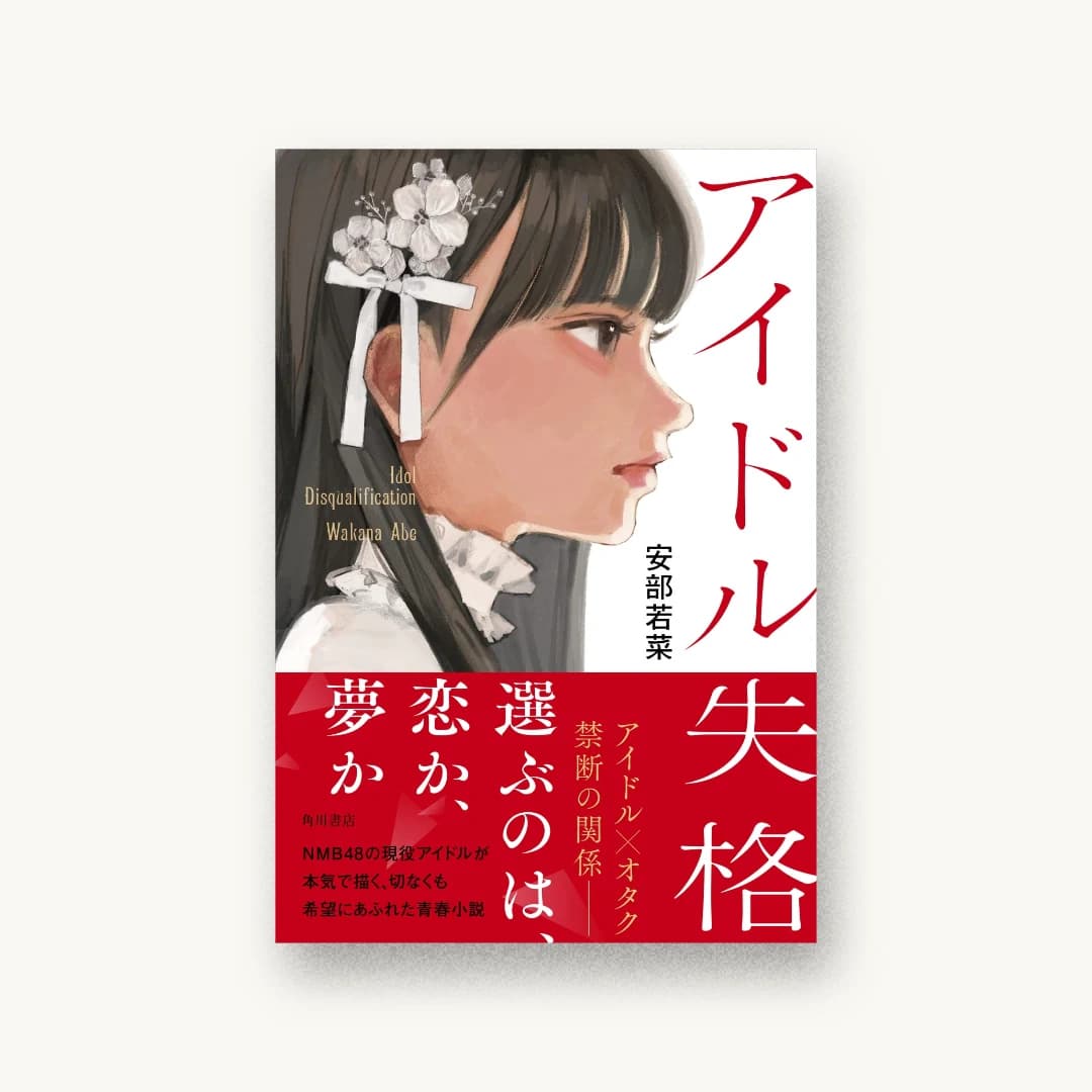 『アイドル失格』 装丁: bookwall 書影