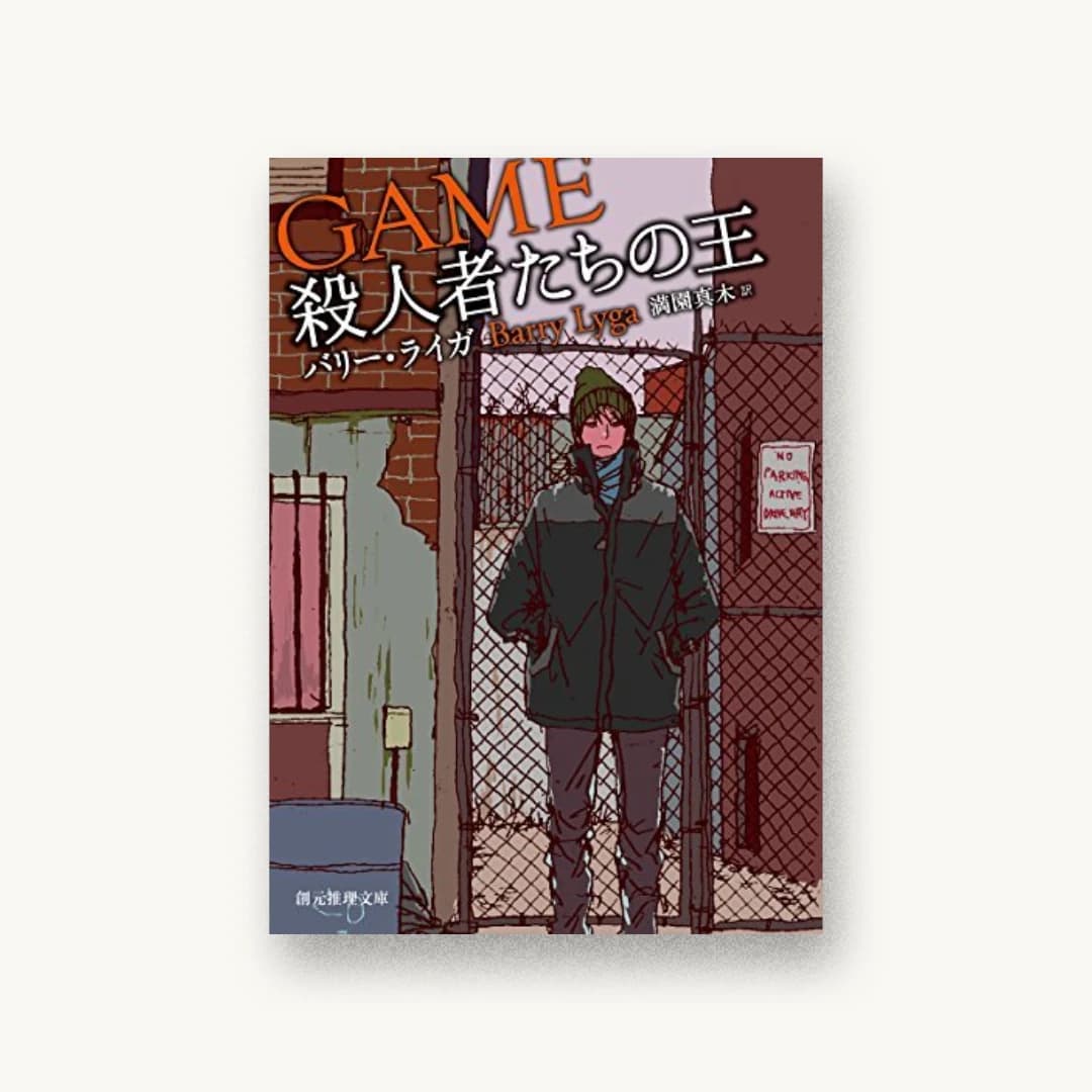 『殺人者たちの王』 装丁: 中村聡 書影