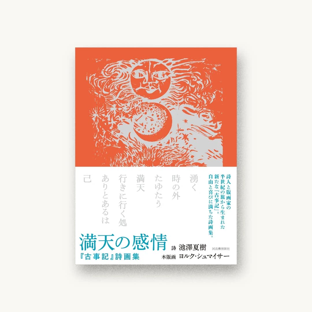 『満天の感情』 装丁: design 書影
