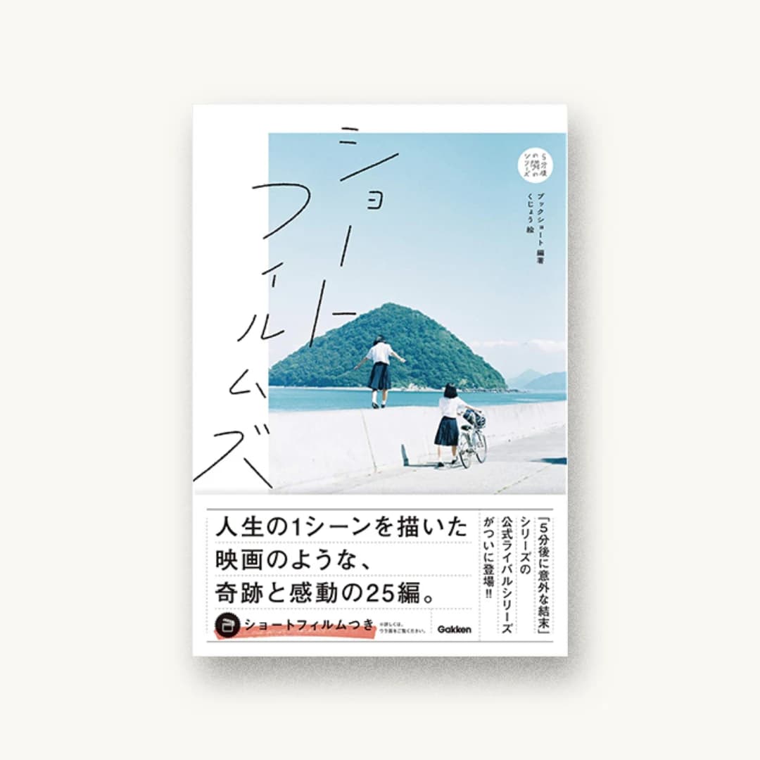 ショートフィルムズ