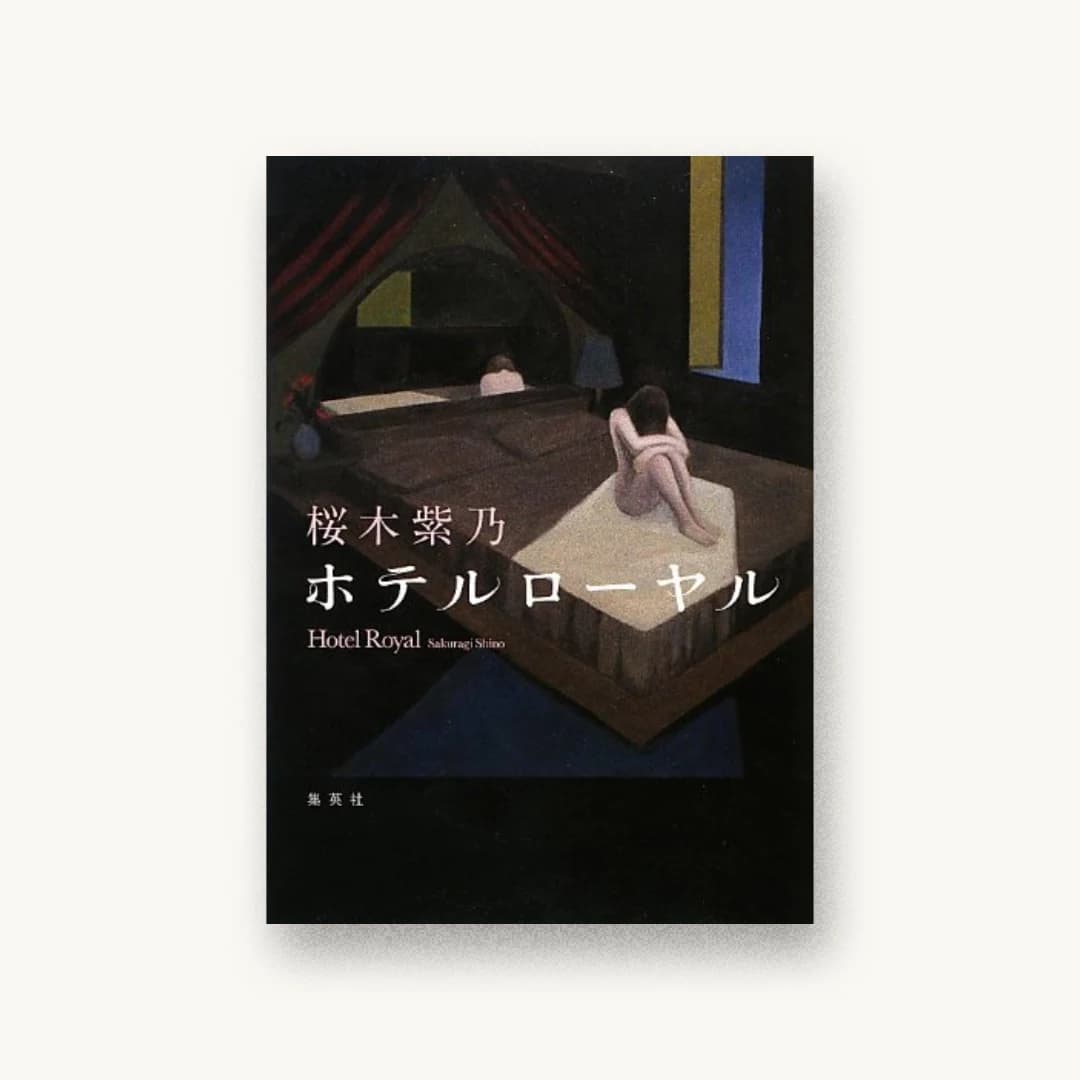 『ホテルローヤル』 装丁: 高柳雅人 書影