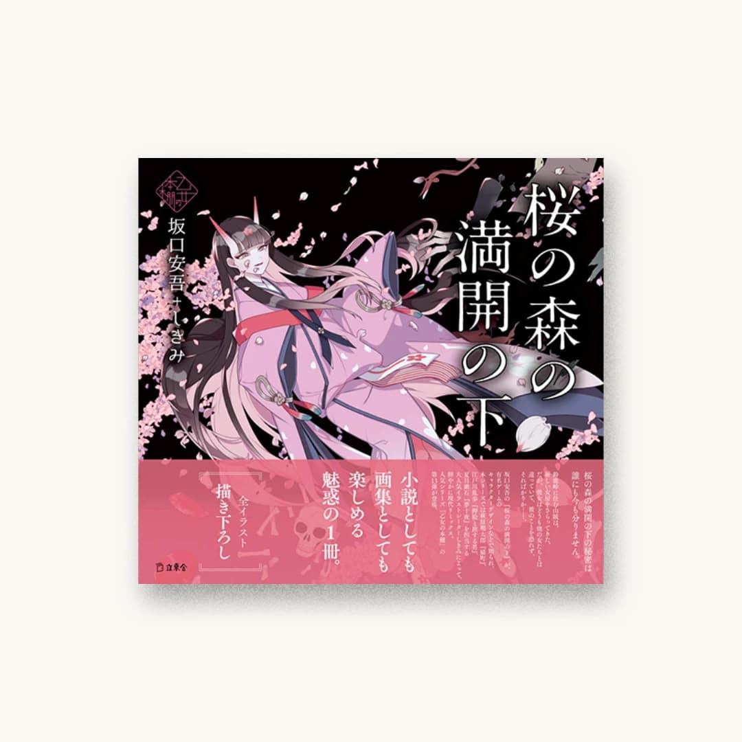 『桜の森の満開の下』 装丁: 根本綾子 書影