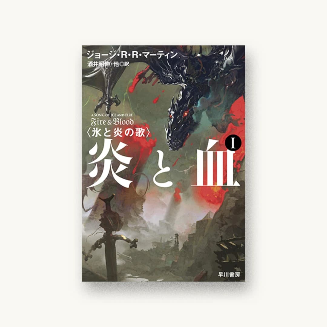 『炎と血 1』 装丁: 早川書房デザイン室 書影