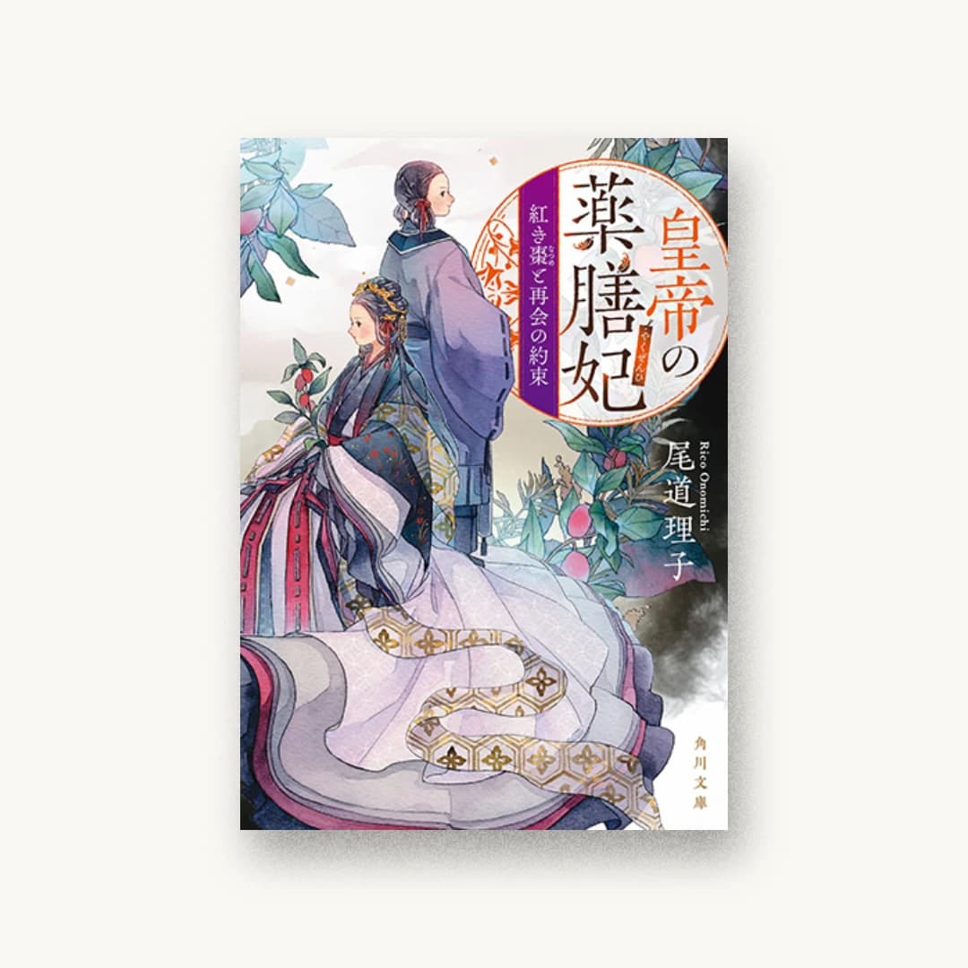 皇帝の薬膳妃 紅き棗と再会の約束