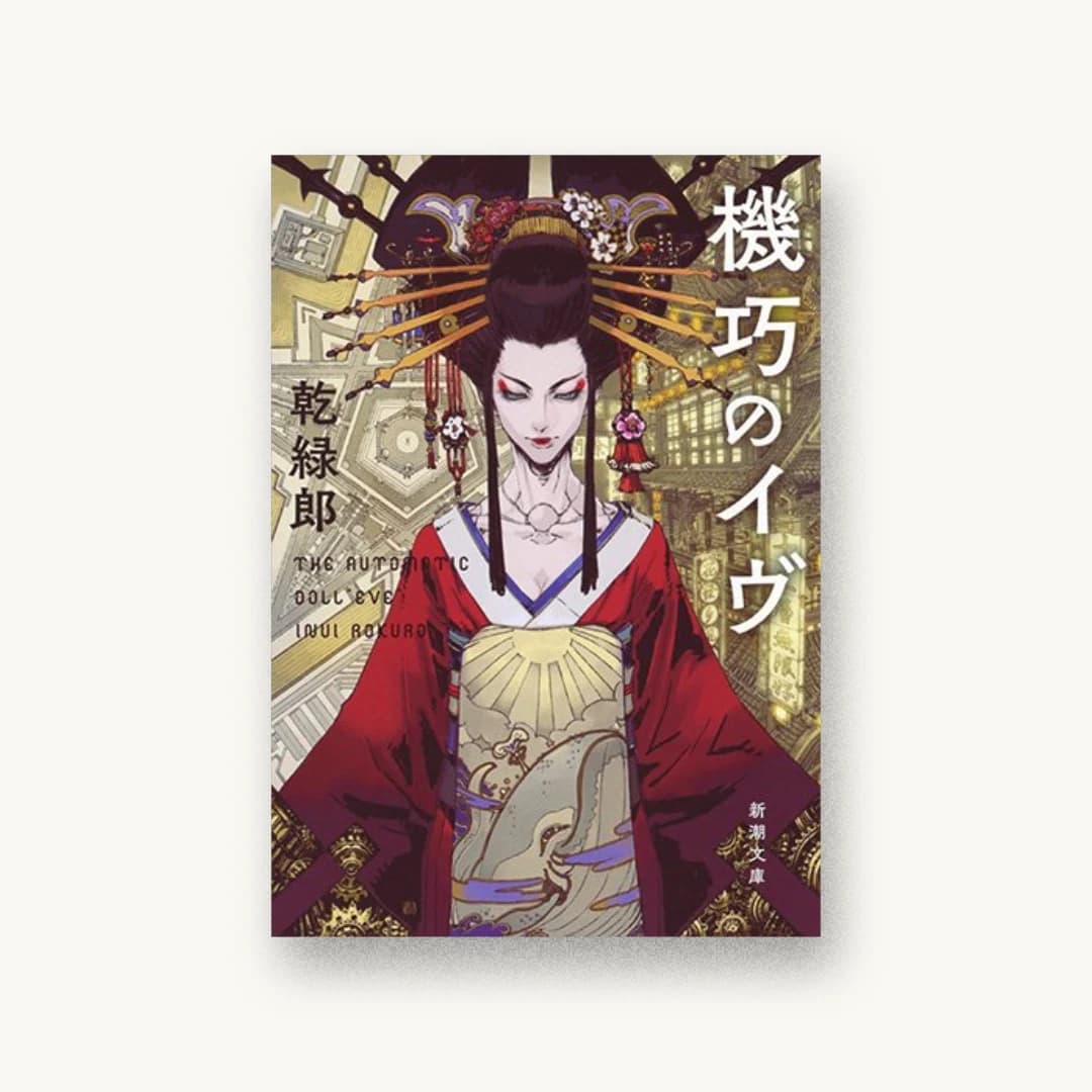 『機巧のイヴ』 装丁: 新潮社装幀室 書影