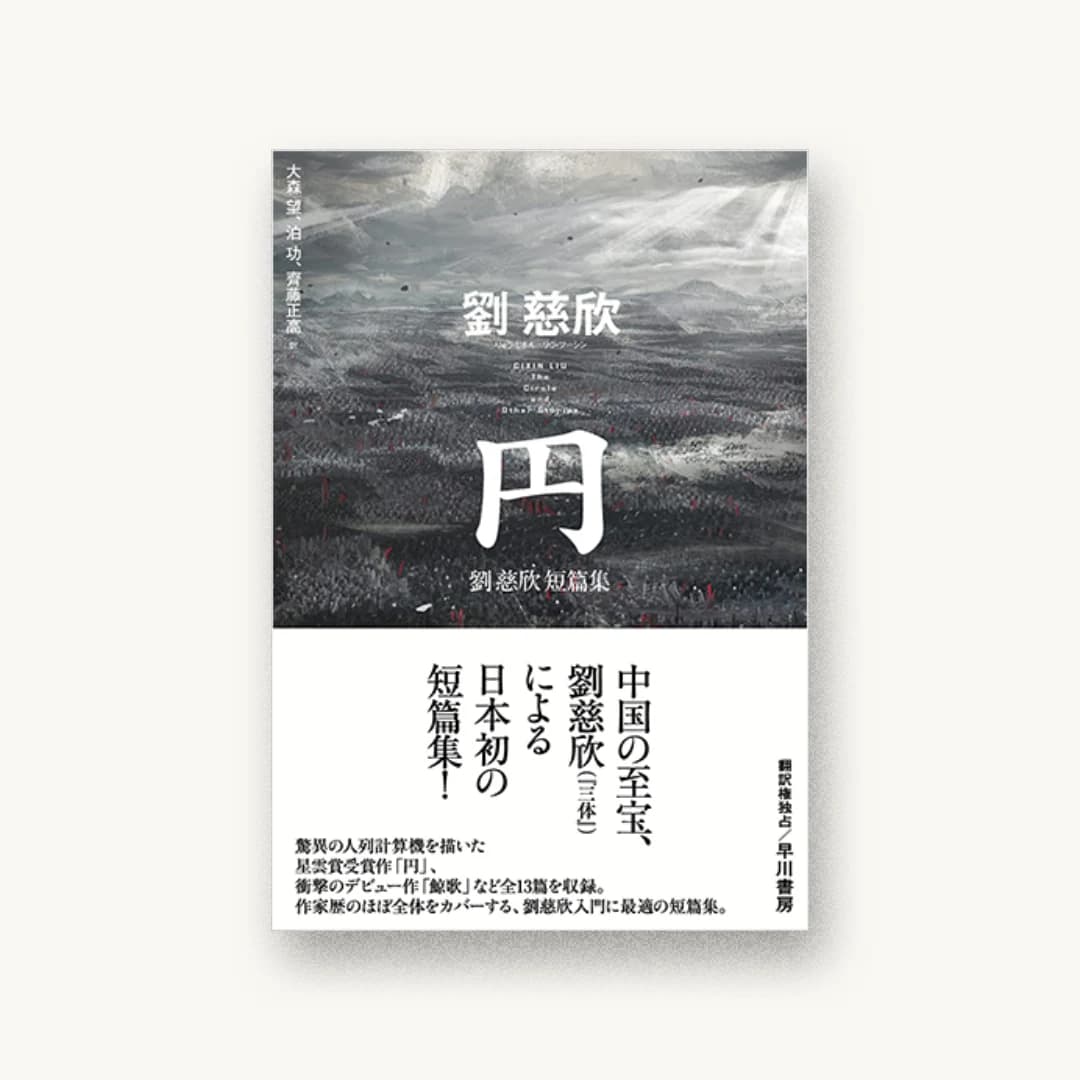 『円 劉慈欣短篇集』 装丁: 早川書房デザイン室 書影