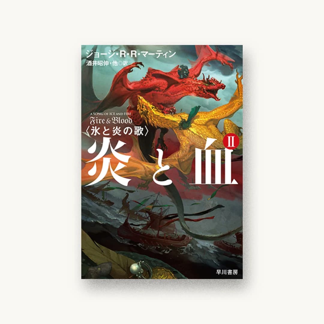 『炎と血 2』 装丁: 早川書房デザイン室 書影