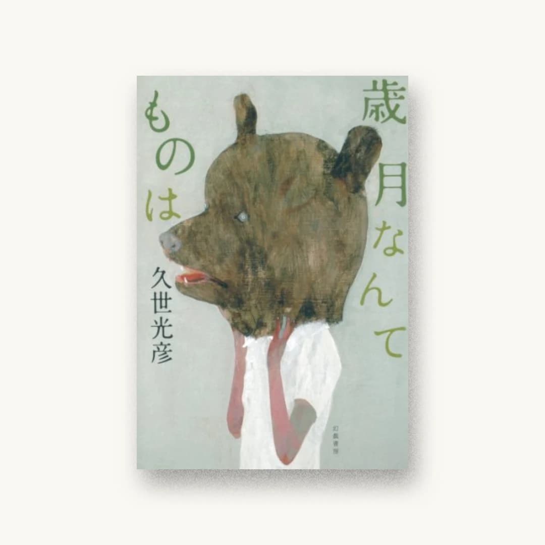 『歳月なんてものは』 装丁: 緒方修一 書影