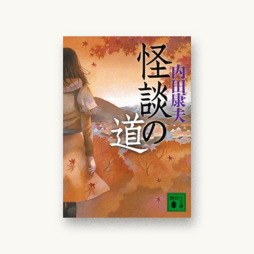『怪談の道』 装丁: 坂川栄治+坂川朱音 書影
