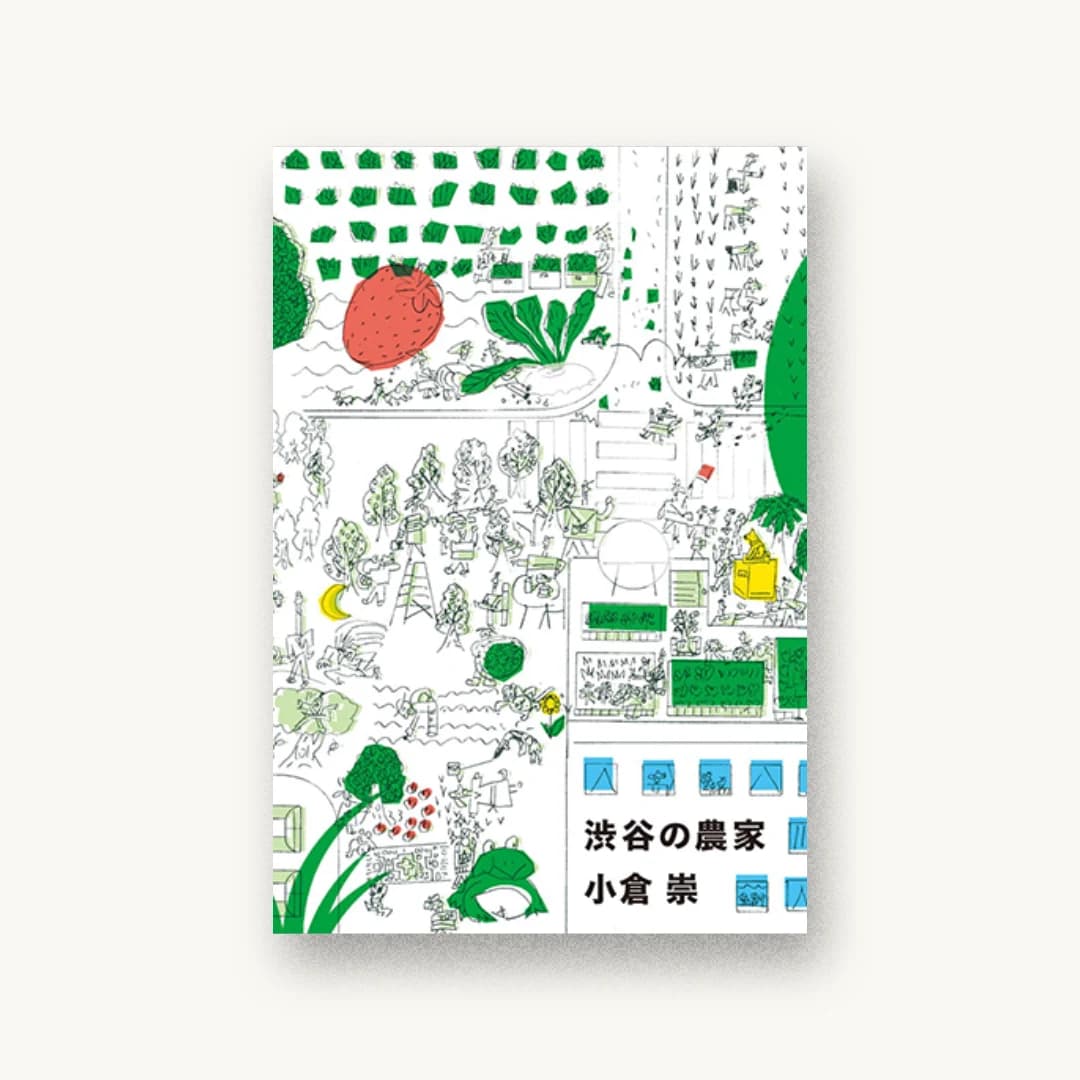 渋谷の農家
