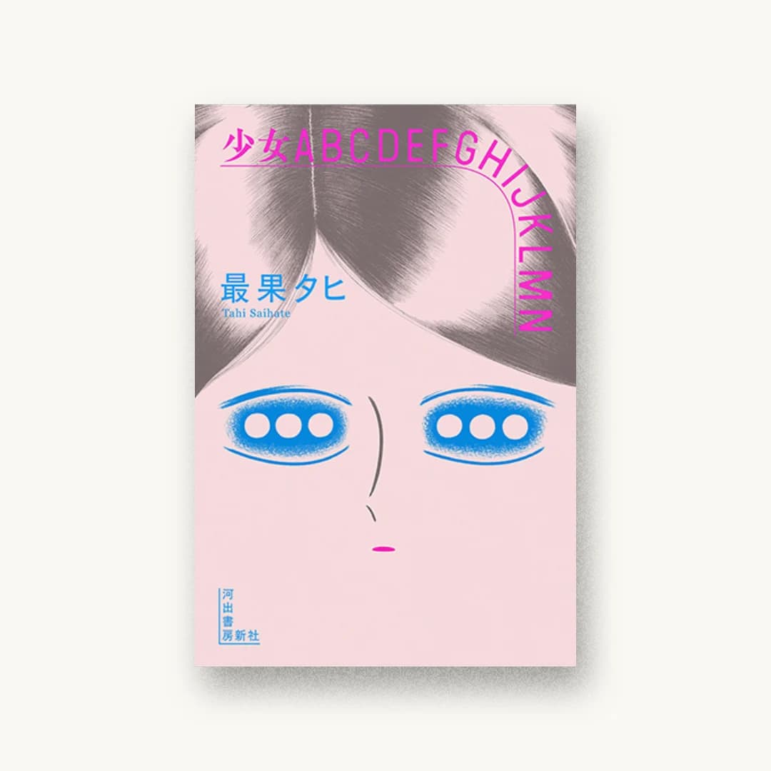 少女ABCDEFGHIJKLMN