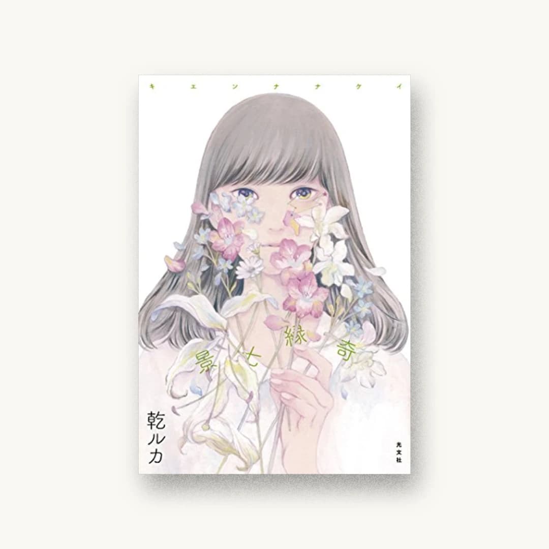 『奇縁七景』 装丁: 坂野公一 書影