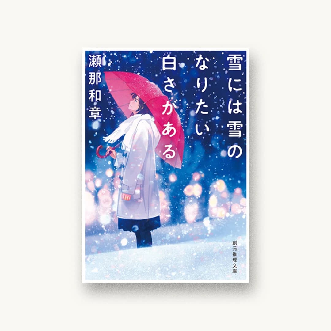 『雪には雪のなりたい白さがある』 装丁: 西村弘美 書影