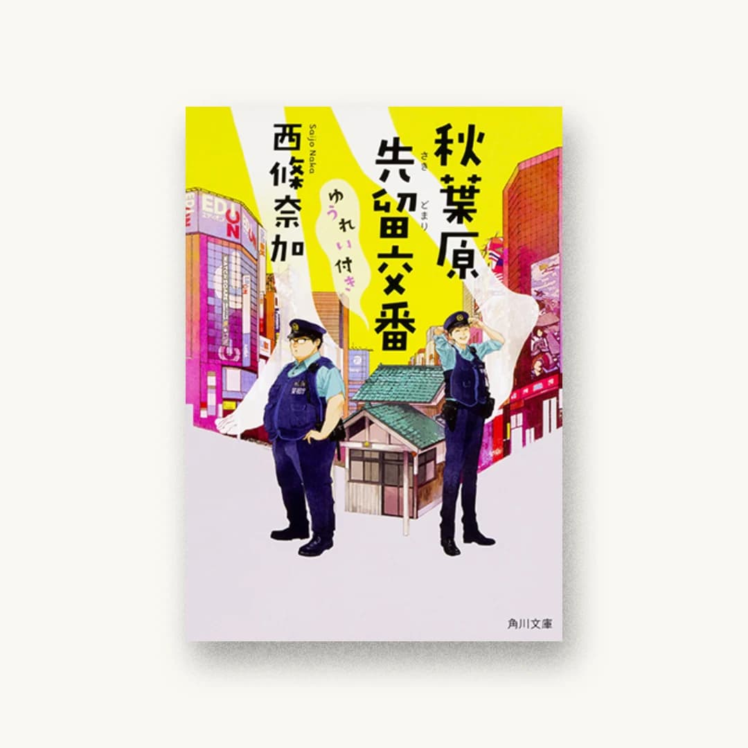 『秋葉原先留交番ゆうれい付き』 装丁: 鈴木久美 書影