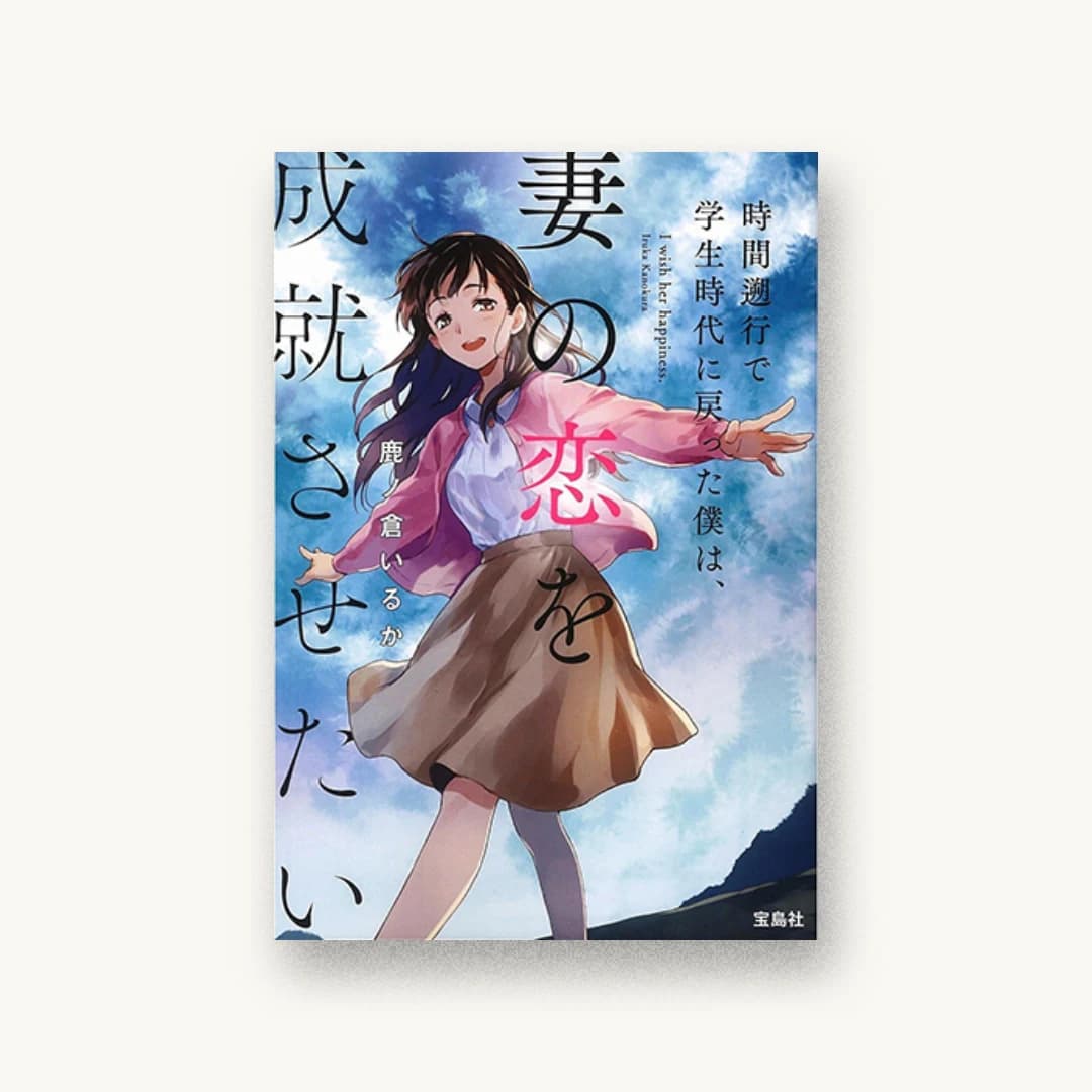 『時間遡行で学生時代に戻った僕は、妻の恋を成就させたい』 装画: さかもと侑 書影