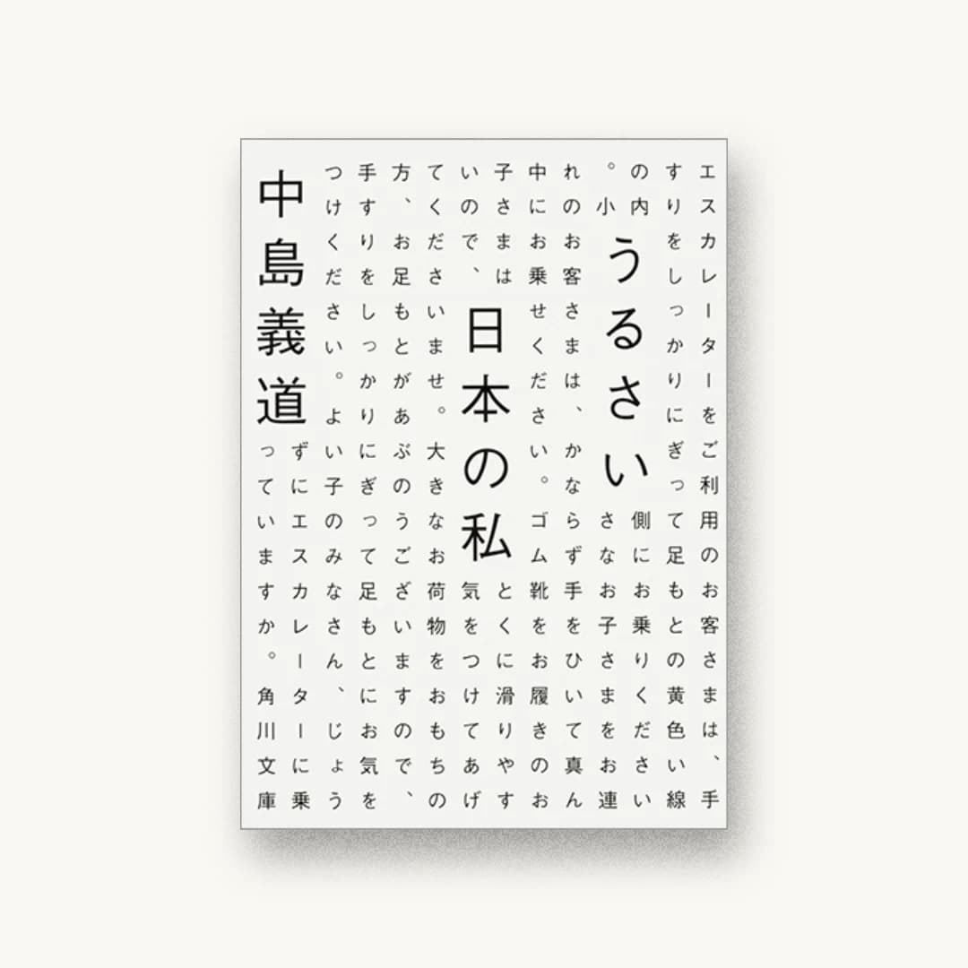 『うるさい日本の私』 装丁: 水戸部功 書影