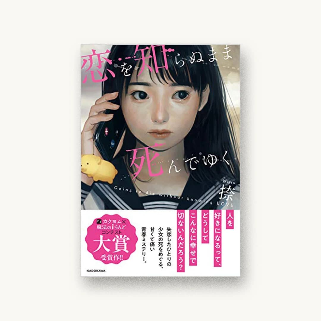 恋を知らぬまま死んでゆく