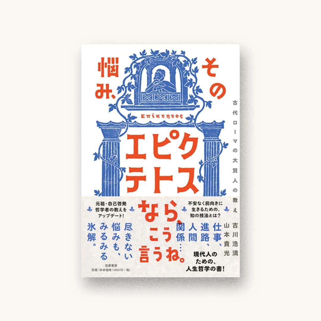 『その悩み、エピクテトスなら、こう言うね。: 古代ローマの大賢人の教え』 装丁: 寄藤文平+古屋郁美 書影