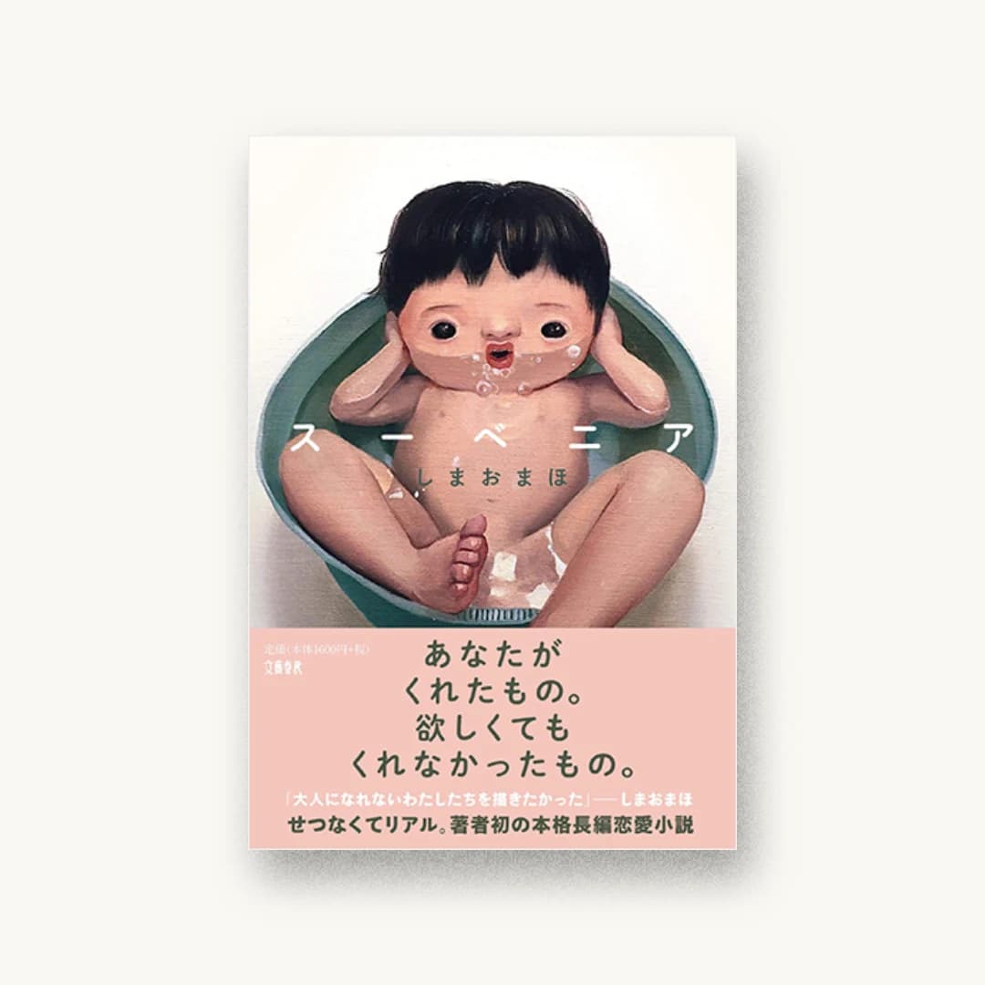 『スーベニア』 装丁: 鶴丈二 書影