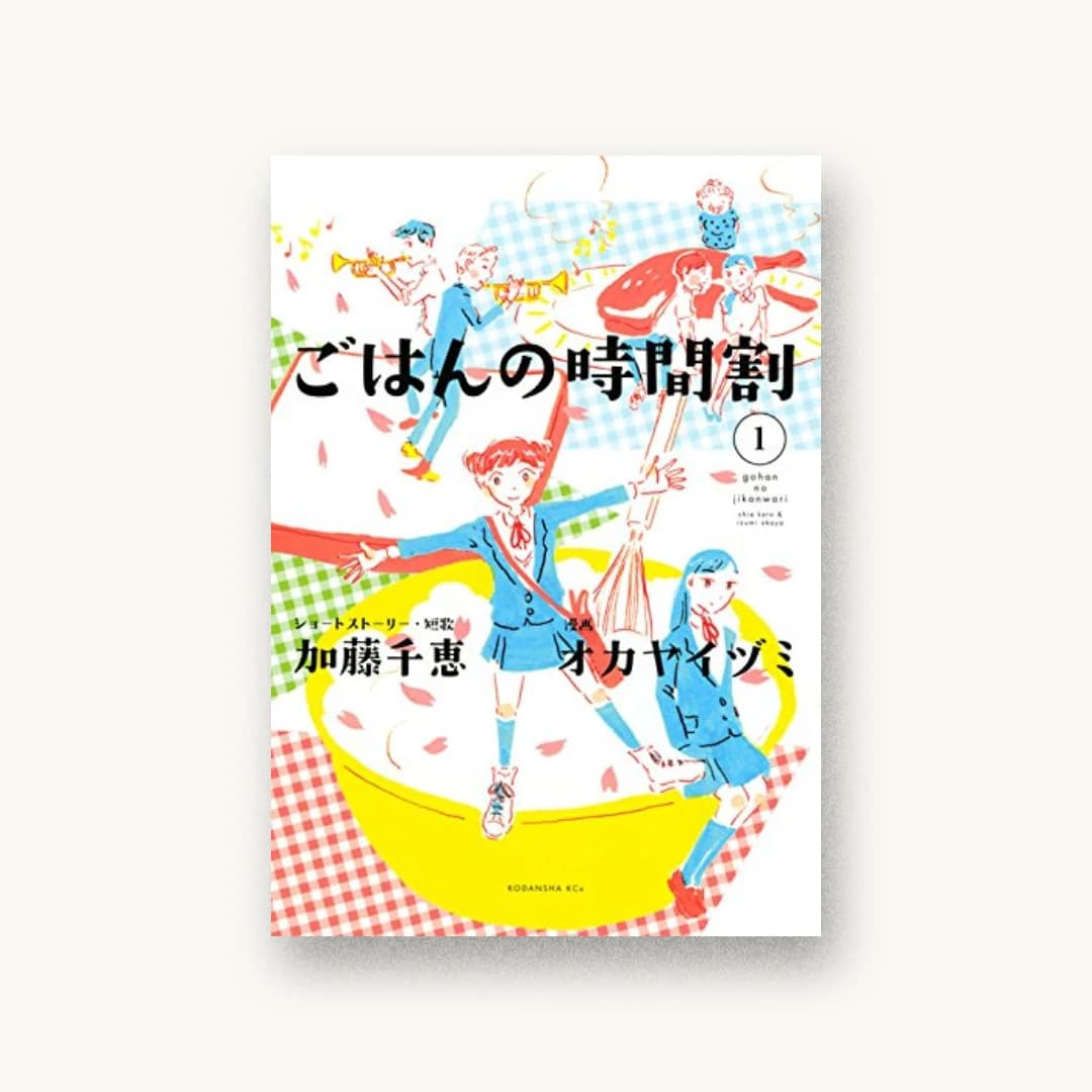 『ごはんの時間割(1)』 装丁: 川名潤 書影