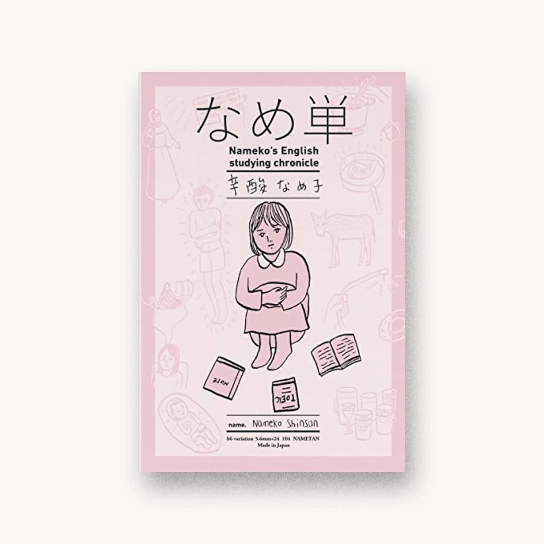 『なめ単』 装丁: 祖父江慎+小川あずさ 書影