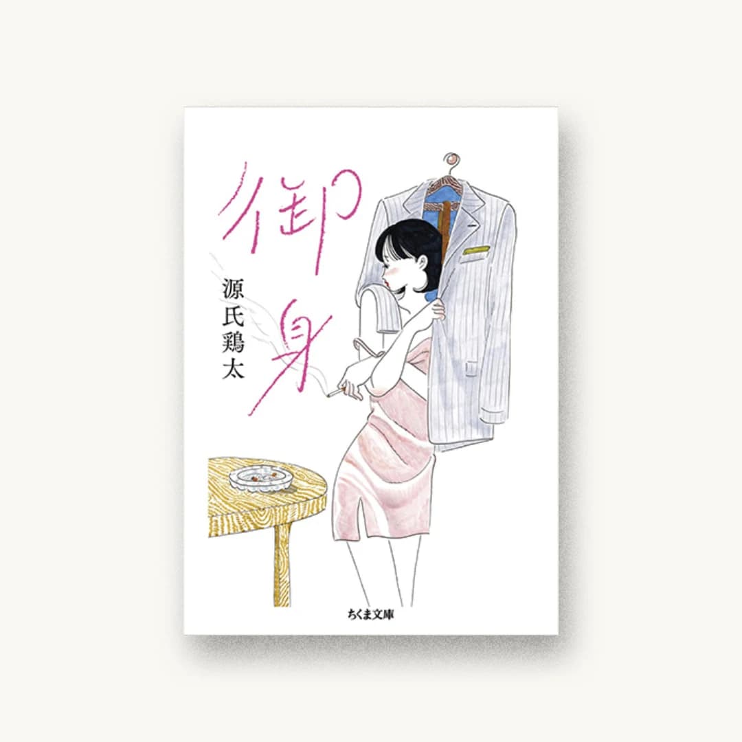 『御身』 装丁: 小川恵子 書影