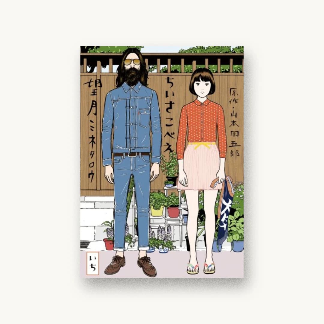 『ちいさこべえ 1』 書影