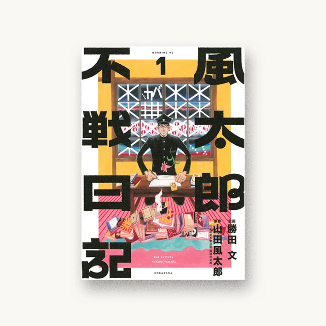 『風太郎不戦日記(1)』 装丁: 名和田耕平デザイン事務所 書影