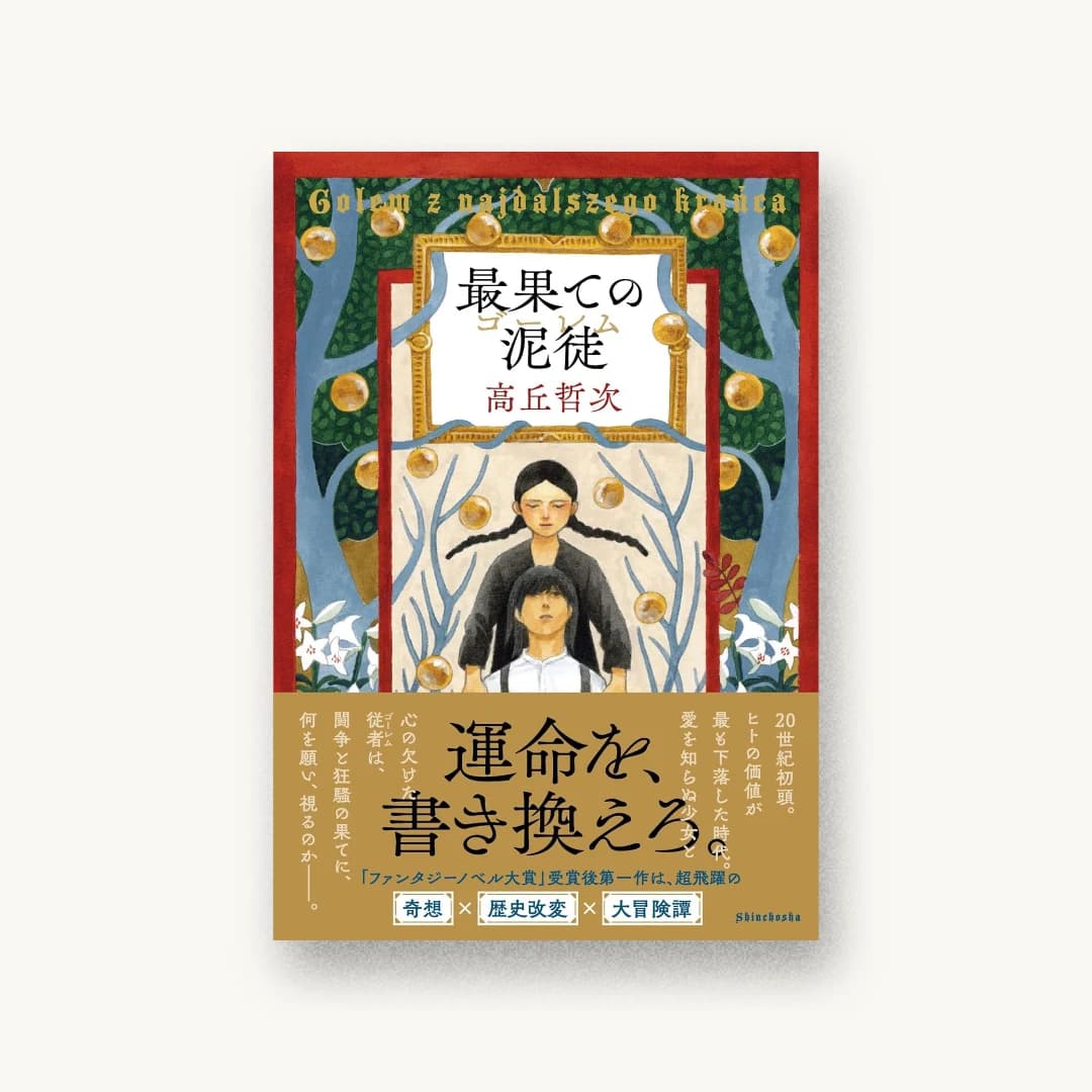 『最果ての泥徒』 装丁: 新潮社装幀室 書影