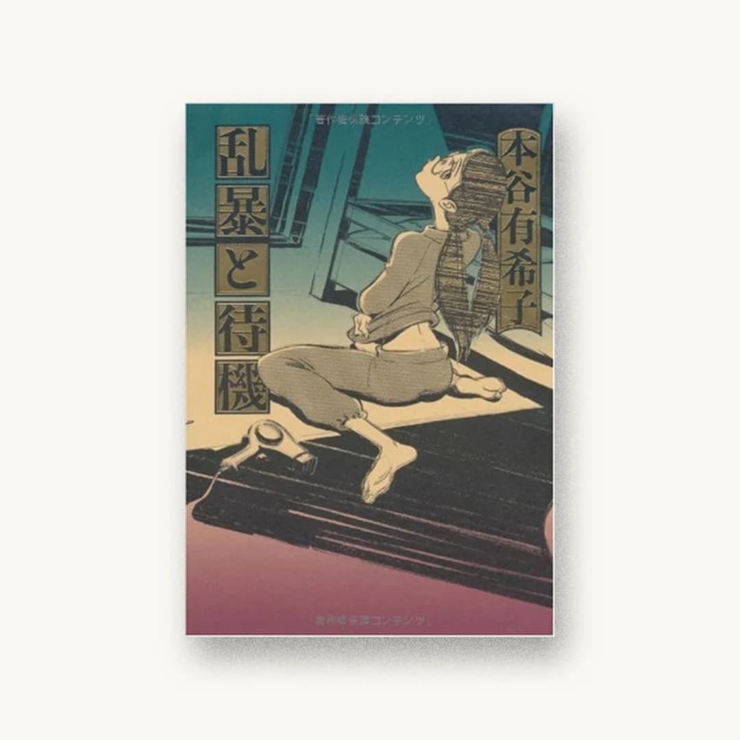 『乱暴と待機』 装丁: 川名潤+pri graphics inc. 書影