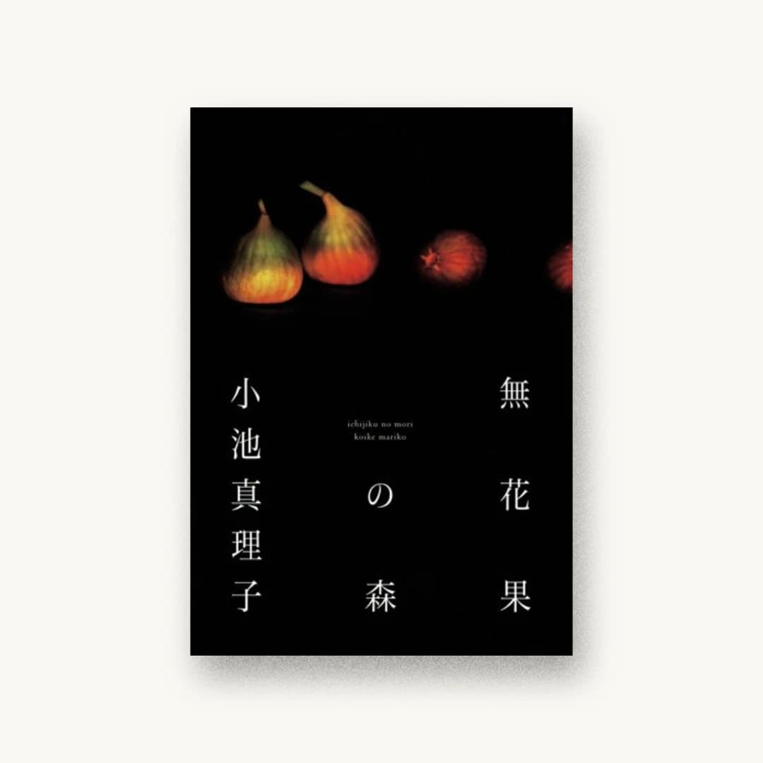 『無花果の森』 装丁: 鈴木成一デザイン室 書影