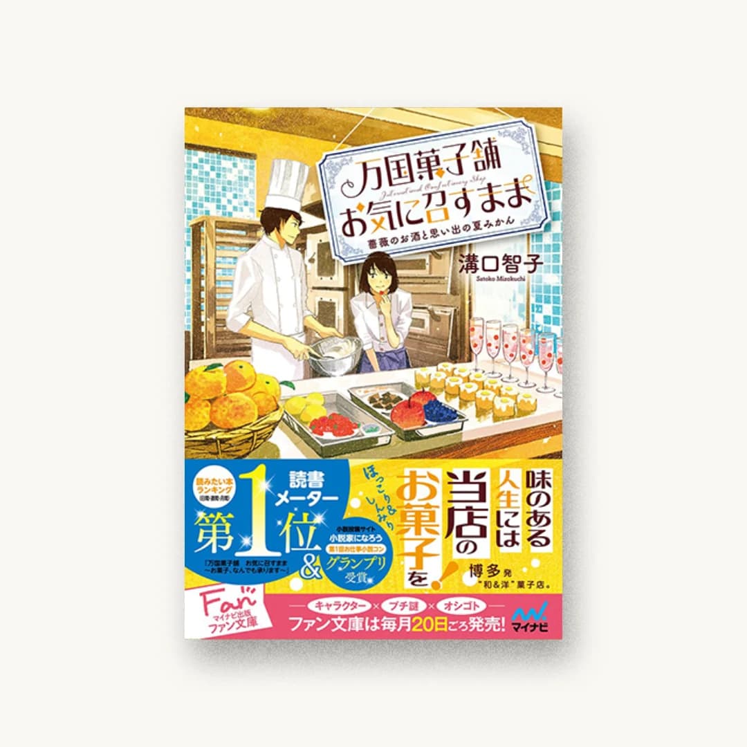 『万国菓子舗 お気に召すまま〜薔薇のお酒と思い出の夏みかん〜』 書影