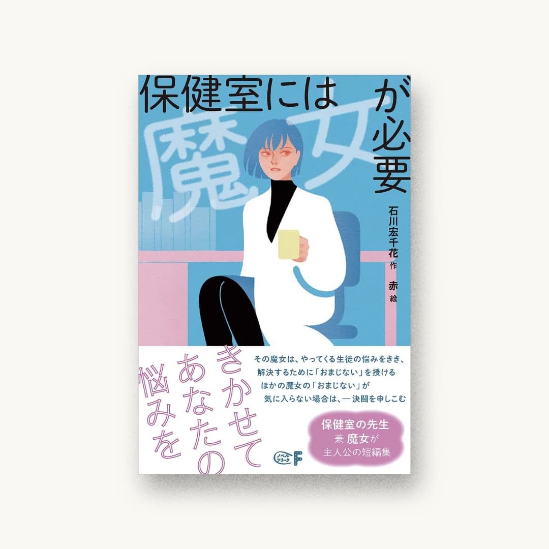 『保健室には魔女が必要』 装丁: 中嶋香織 書影